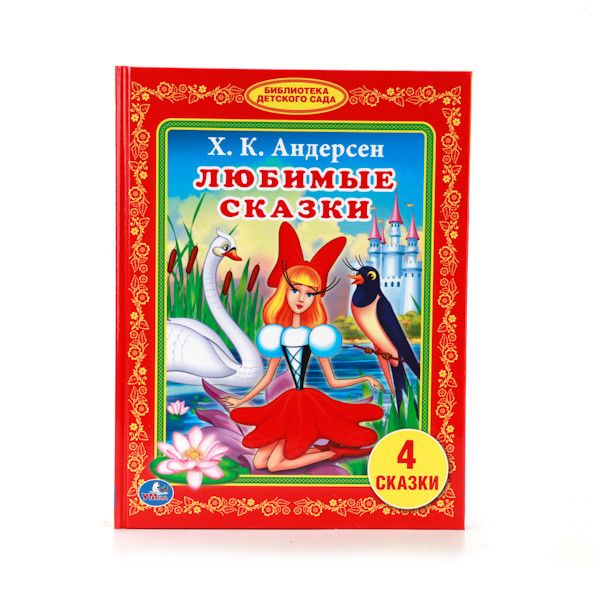 ЛЮБИМЫЕ СКАЗКИ. (БИБЛИОТЕКА ДЕТСКОГО САДА). 165Х215 ММ. 48 СТР. в кор.30шт ЛЮБИМЫЕ СКАЗКИ. (БИБЛИОТЕКА ДЕТСКОГО САДА). 165Х215 ММ. 48 СТР. в кор.30шт Х. К. АНДЕРСЕН.