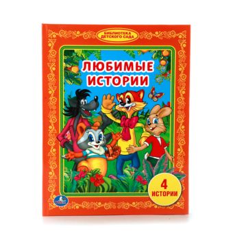 ЛЮБИМЫЕ ИСТОРИИ. (БИБЛИОТЕКА ДЕТСКОГО САДА). ФОРМАТ: 165Х215 ММ. ОБЪЕМ: 48 СТР. в кор.30шт ЛЮБИМЫЕ ИСТОРИИ. (БИБЛИОТЕКА ДЕТСКОГО САДА). ФОРМАТ: 165Х215 ММ. ОБЪЕМ: 48 СТР. в кор.30шт