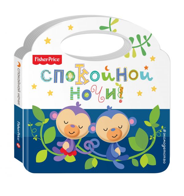 Fisher Price. Спокойной ночи! Fisher Price. Спокойной ночи! Ульева Е.А.