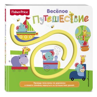 Fisher Price. Книжки-дорожки. Веселое путешествие Fisher Price. Книжки-дорожки. Веселое путешествие Ульева Е.А.