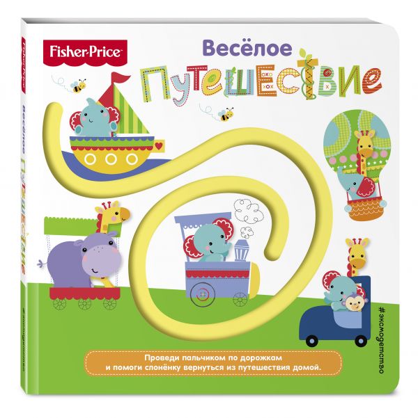 Fisher Price. Книжки-дорожки. Веселое путешествие Fisher Price. Книжки-дорожки. Веселое путешествие Ульева Е.А.
