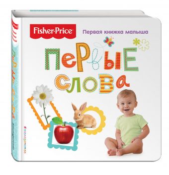 Fisher Price. Первые слова. Первая книжка малыша Fisher Price. Первые слова. Первая книжка малыша