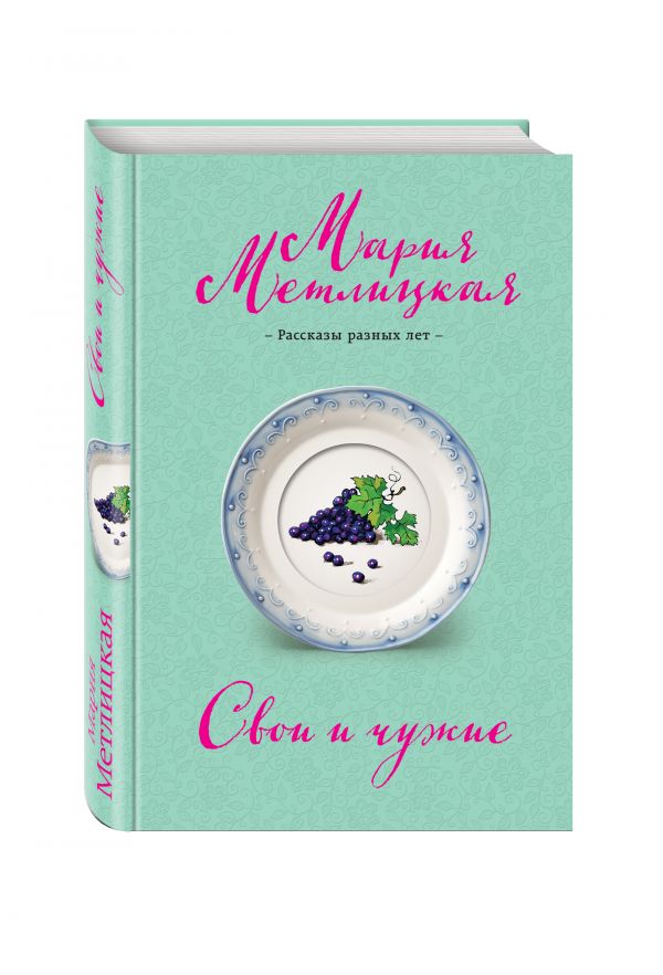 Мария Метлицкая Свои и чужие