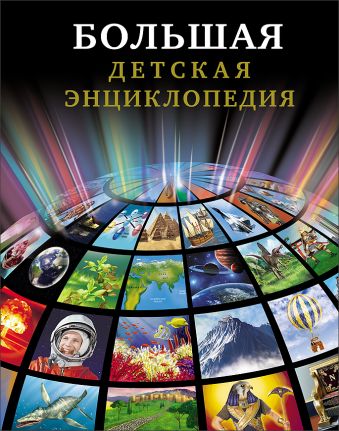 Большая детская энциклопедия Большая детская энциклопедия Тяжлова Ольга