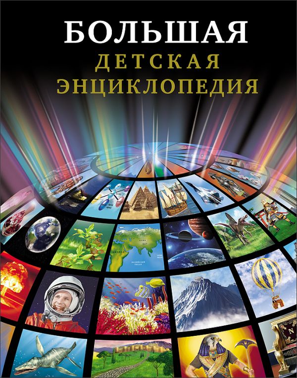 Большая детская энциклопедия Большая детская энциклопедия Тяжлова Ольга