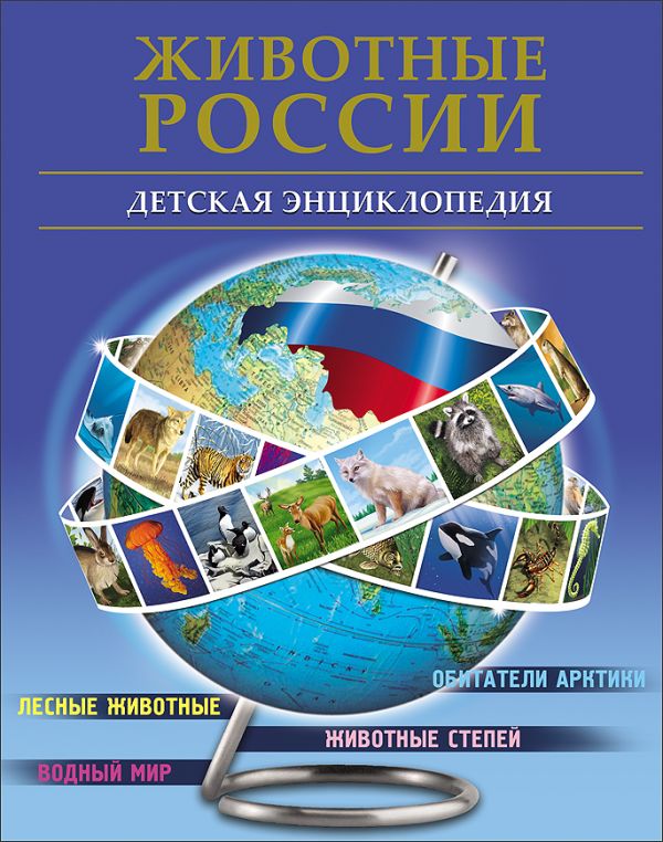 Животные России Животные России Гончарова Анна