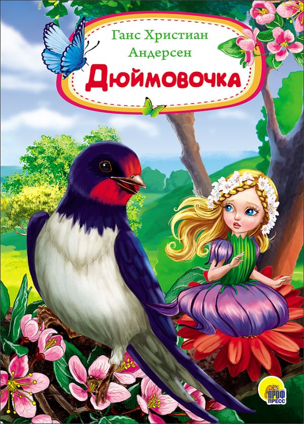Дюймовочка Дюймовочка Андерсен Ханс Кристиан