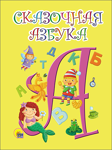 Сказочная азбука (Желтая). Степанов