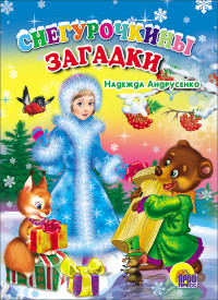 Картонка. Снегурочкины загадки (Андрусенко) Картонка. Снегурочкины загадки (Андрусенко) Андрусенко Н.