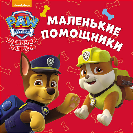 Щенячий патруль. Маленькие помощники Щенячий патруль. Маленькие помощники