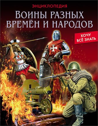 Воины разных времен и народов Воины разных времен и народов Павлов Дмитрий