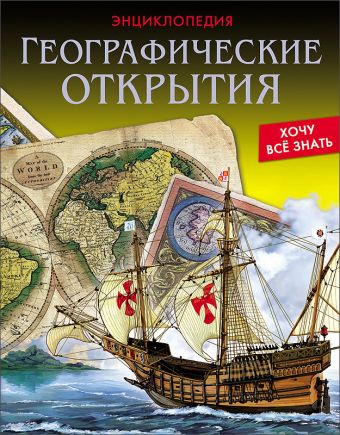 Географические открытия Географические открытия Богуславская Диана