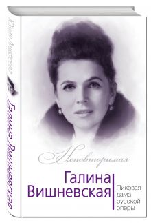 Галина Вишневская. Пиковая дама русской оперы