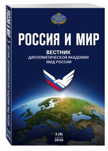 Россия и мир № 3 (9)