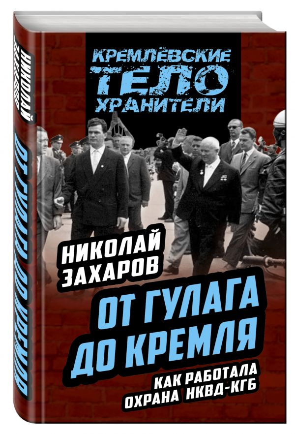 

От ГУЛАГа до Кремля. Как работала охрана НКВД-КГБ