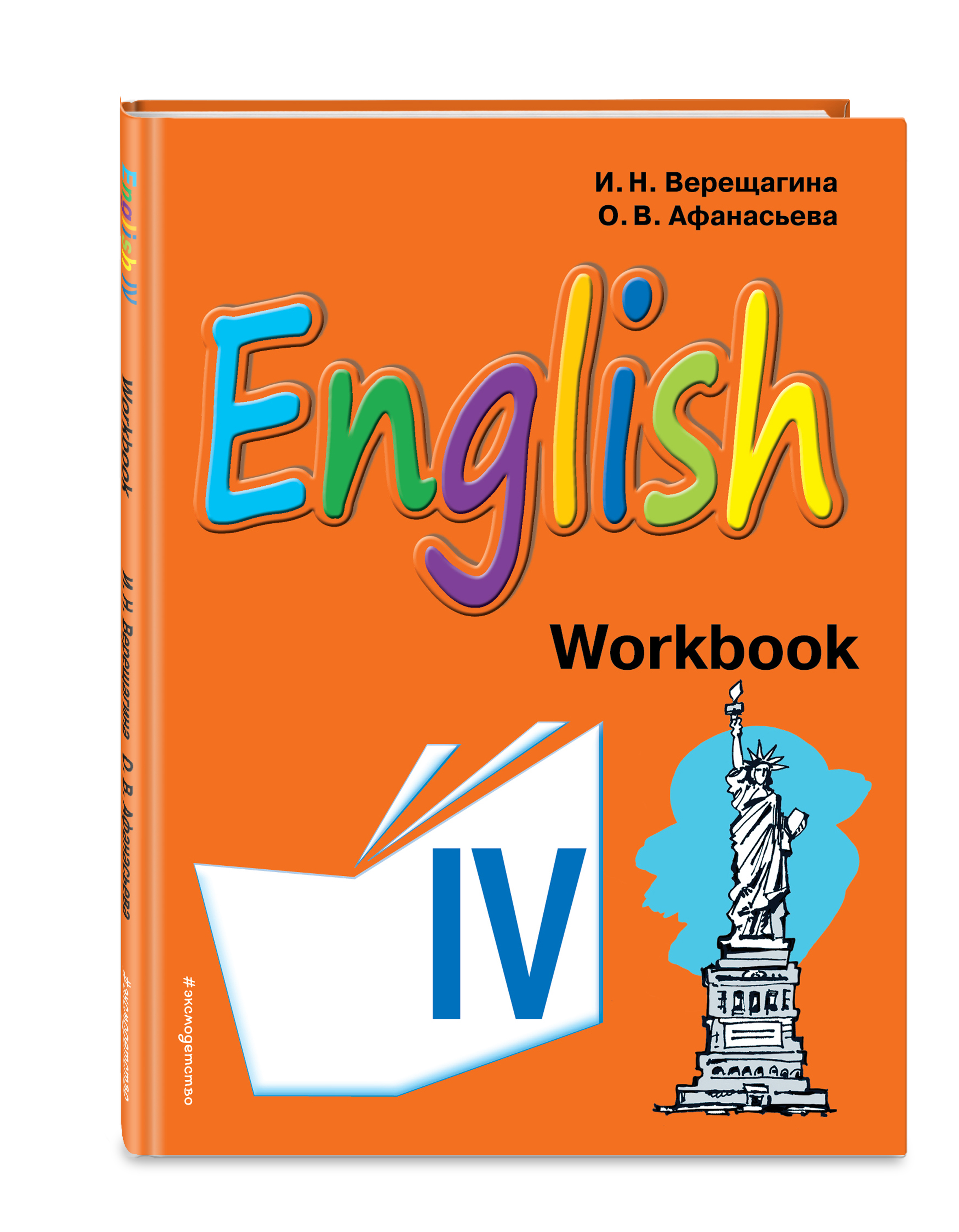 Английский язык. IV класс. Рабочая тетрадь (Верещагина Ирина Николаевна,  Афанасьева Ольга Васильевна). ISBN: 978-5-699-94243-5 ➠ купите эту книгу с  доставкой в интернет-магазине «Буквоед»