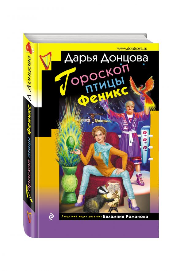 Zakazat.ru: Гороскоп птицы Феникс. Донцова Дарья Аркадьевна