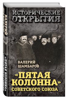 «Пятая колонна» Советского Союза