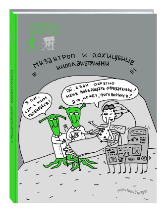 Ежедневник мизантропа (похищение инопланетянами) Ежедневник мизантропа (похищение инопланетянами)