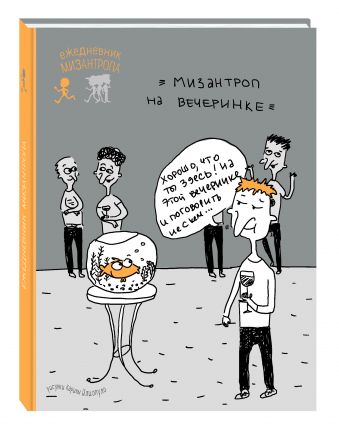 Ежедневник мизантропа (на вечеринке) Ежедневник мизантропа (на вечеринке)