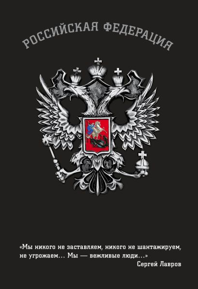 Блокнот Российской Федерации (Лавров) - фото 1