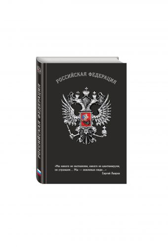 Блокнот Российской Федерации (Лавров) Блокнот Российской Федерации (Лавров)