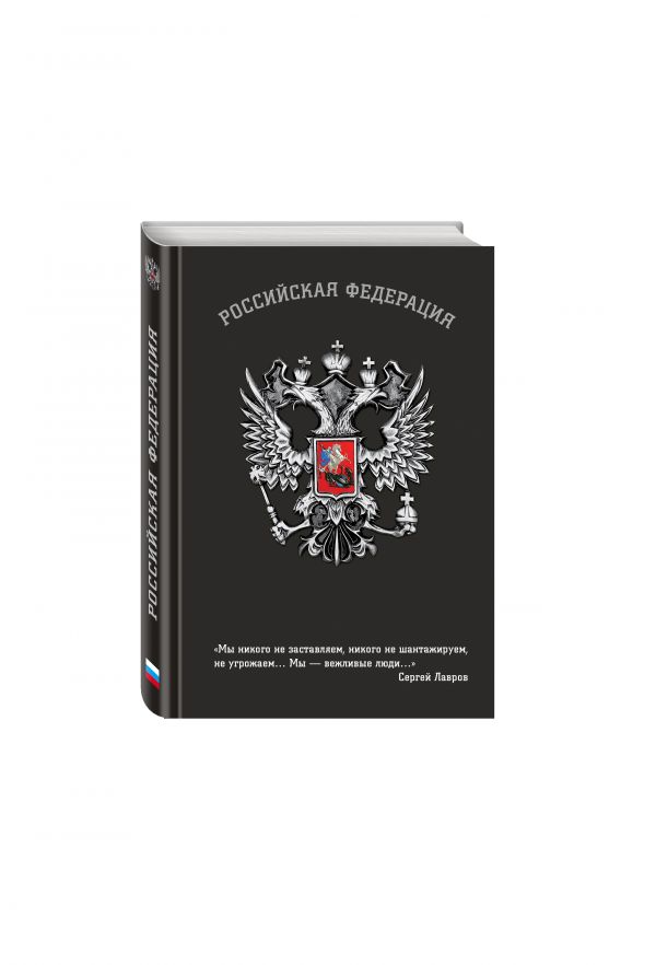 Блокнот Российской Федерации (Лавров) Блокнот Российской Федерации (Лавров)