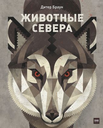 Животные Севера Животные Севера Браун Д.