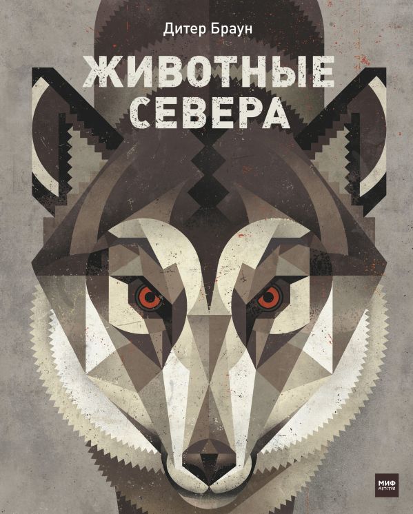 Животные Севера Животные Севера Браун Д.