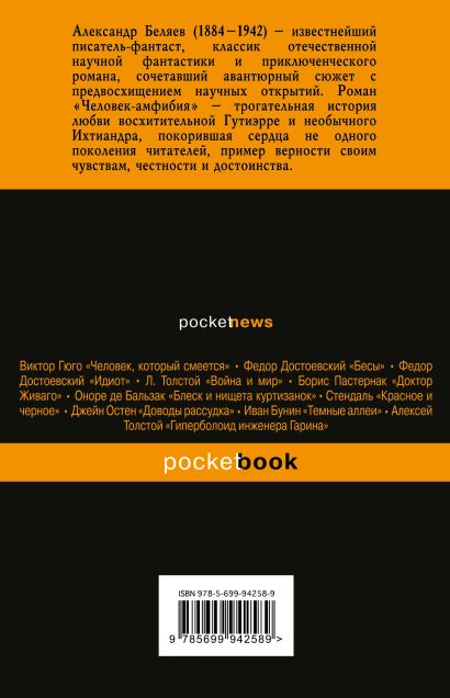 Книга Человек-амфибия • Александр Беляев – купить книгу по низкой цене ...