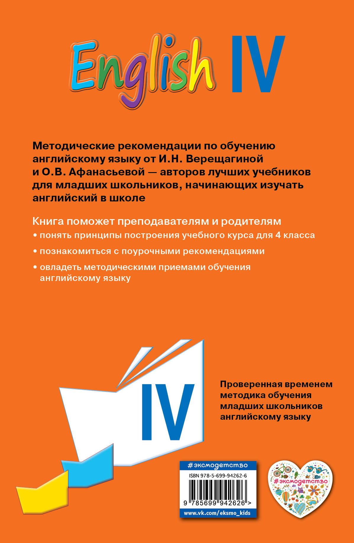 Английский язык. IV класс. Книга для учителя (Верещагина Ирина Николаевна,  Афанасьева Ольга Васильевна). ISBN: 978-5-699-94262-6 ➠ купите эту книгу с  доставкой в интернет-магазине «Буквоед»