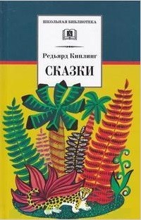 ШБ Киплинг. Сказки ШБ Киплинг. Сказки Киплинг