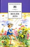 ШБ Берестов. Веселое лето ШБ Берестов. Веселое лето Берестов