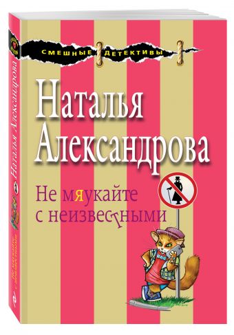 

Не мяукайте с неизвестными