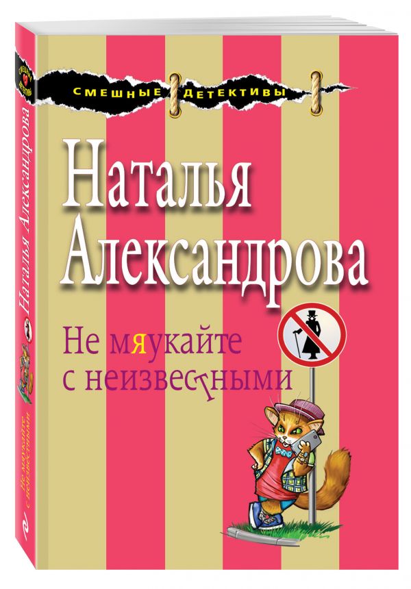 Не мяукайте с неизвестными Не мяукайте с неизвестными Александрова Н.Н.