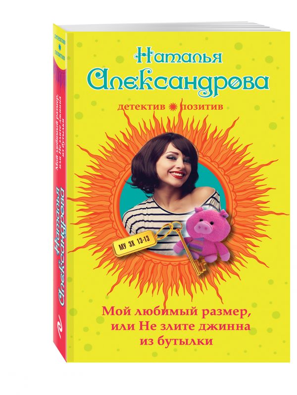 Мой любимый размер, или Не злите джина из бутылки Мой любимый размер, или Не злите джина из бутылки Александрова Н.Н.