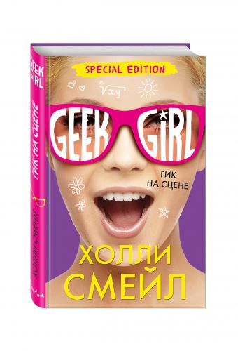 Гик на сцене (Специздание) Гик на сцене (Специздание) Смейл Х.