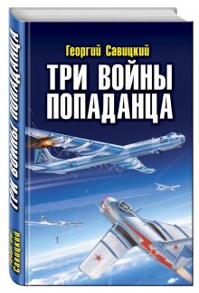 Три войны попаданца