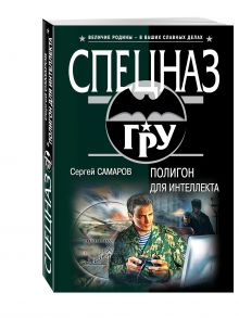 Полигон для интеллекта