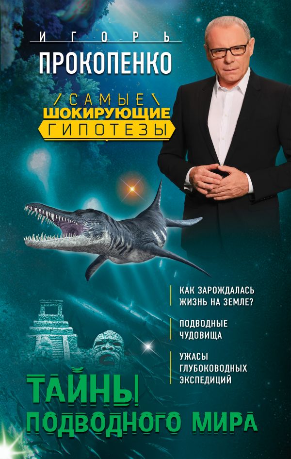 Тайны подводного мира. Прокопенко Игорь Станиславович