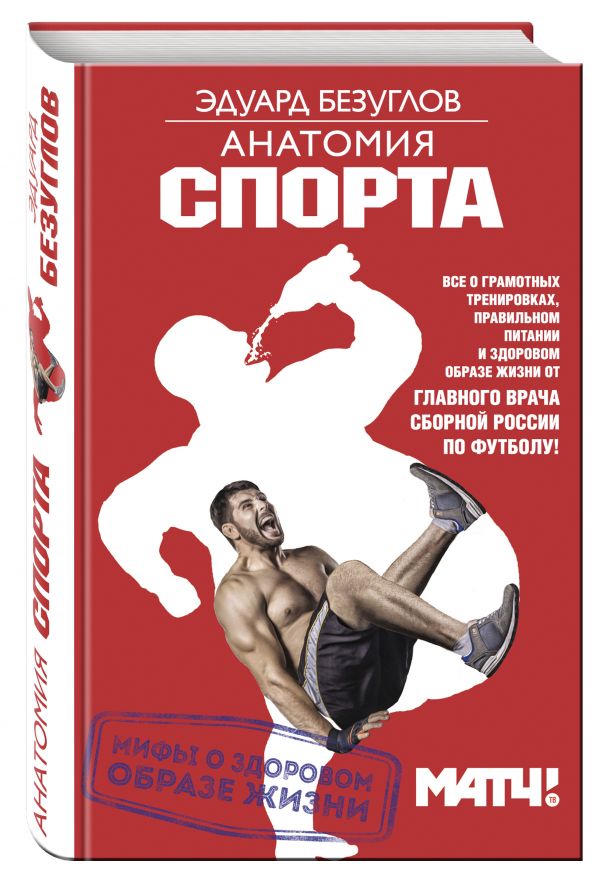 Анатомия спорта. Мифы о здоровом образе жизни Анатомия спорта. Мифы о здоровом образе жизни Безуглов Э.Н.