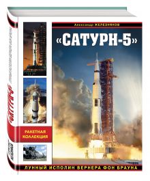 «Сатурн-5». Лунный исполин Вернера Фон Брауна