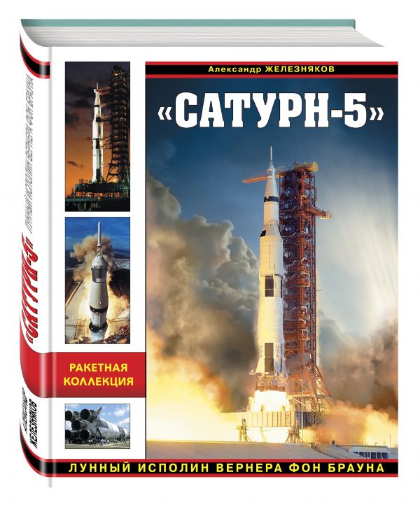 «Сатурн-5». Лунный исполин Вернера Фон Брауна «Сатурн-5». Лунный исполин Вернера Фон Брауна Железняков А.Б.