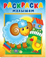 Раскраска малышам "Барашек на поляне" Раскраска малышам "Барашек на поляне"