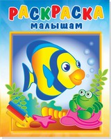 Раскраска малышам "Рыбка и крабик"