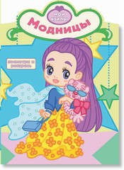 Модницы. Раскраска с вырубкой. Серия "Посмотри и раскрась" Модницы. Раскраска с вырубкой. Серия "Посмотри и раскрась"