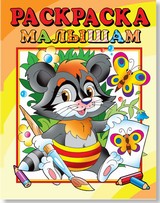 Раскраска малышам "Енот" Раскраска малышам "Енот"