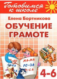 Обучаем грамоте 4-6 лет. Готовимся к школе Обучаем грамоте 4-6 лет. Готовимся к школе Бортникова Е.