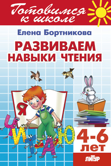 Развиваем навыки чтения 4-6 лет. Готовимся к школе Развиваем навыки чтения 4-6 лет. Готовимся к школе Бортникова Е.