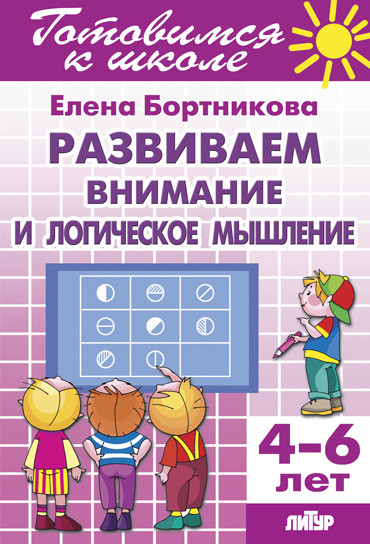 Развиваем внимание и логическое мышление 4-6 лет. Готовимся к школе Развиваем внимание и логическое мышление 4-6 лет. Готовимся к школе Бортникова Е.